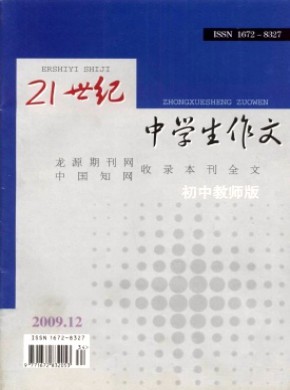 21世纪中学生作文·初中教师适用期刊